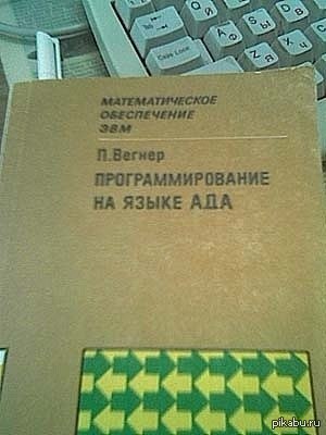 Русский язык ада. Ада (язык программирования). Учебник язык ада. Язык ада программирование картинка. Программист в аду.