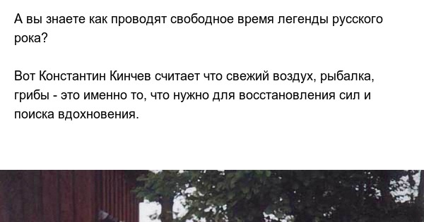 Досуг Константина Кинчева | Пикабу
