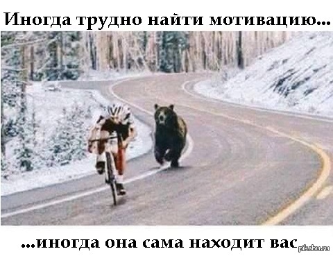 Мотивация