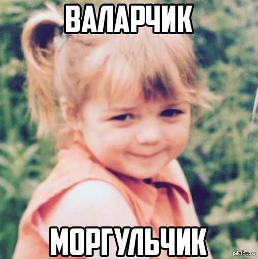 Валарчик моргульчик