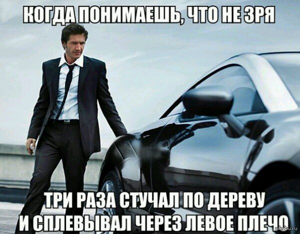 Пропусти 3 раза. Сплюнь три раза через левое плечо и постучи по дереву. Плюнуть через левое плечо. Плюнь три раза через левое плечо. Сплюнь 3 раза.