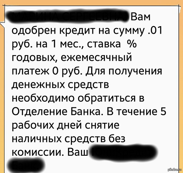 Кредит одобрен