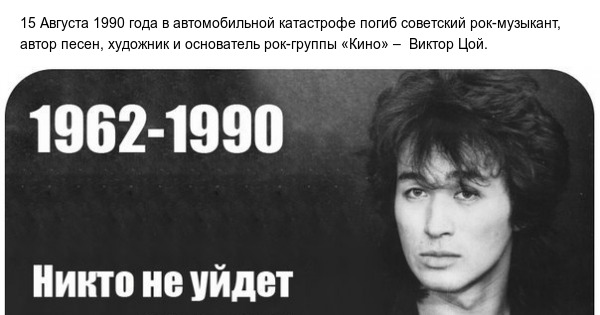 Августа 1990 года. 15.08.1990 Виктор Цой. Виктор Цой 15 августа 1990. Виктор Цой 15 августа 1990 фото. 15 Августа 1990 года погиб Виктор Цой.