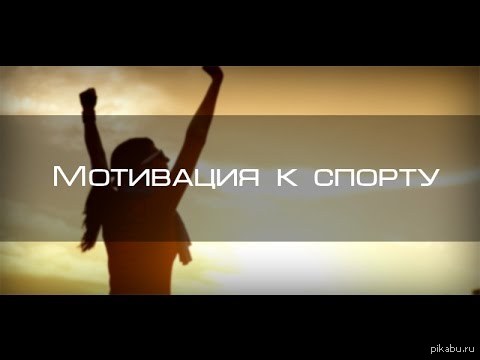 Картинки Мотивация На Достижение В Спорте Мма