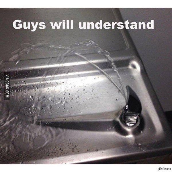 Парни поймут