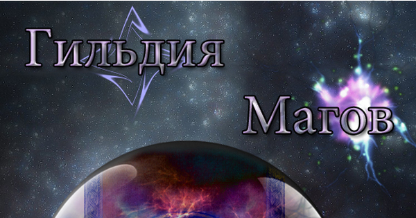 Гильдия Магов | Пикабу
