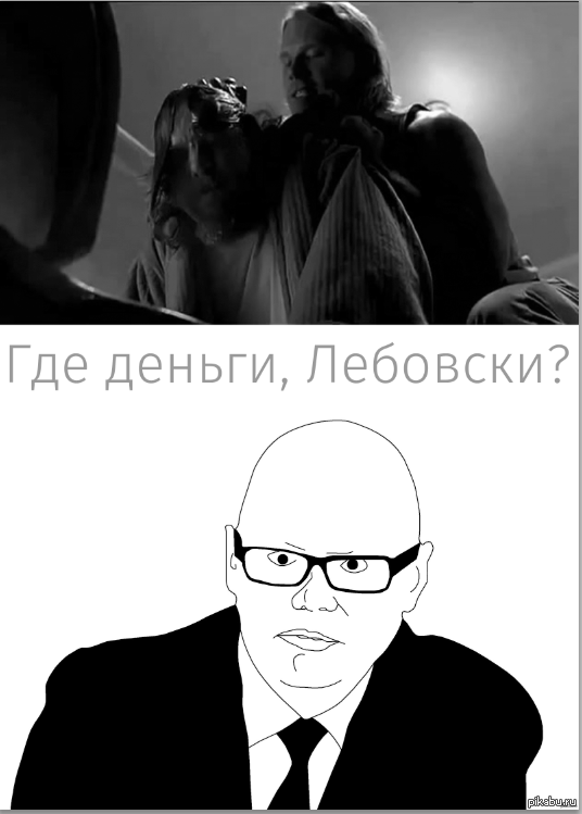 Лебовски? | Пикабу