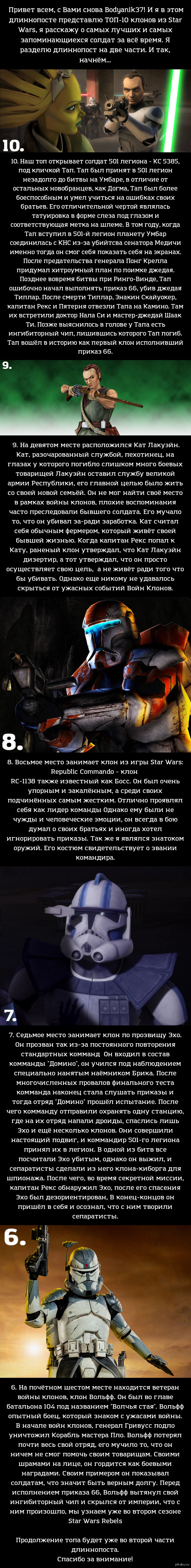 ТОП-10 клонов из Star Wars | Пикабу