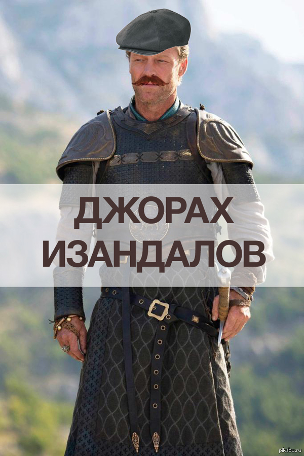 Джорах. Игра престолов