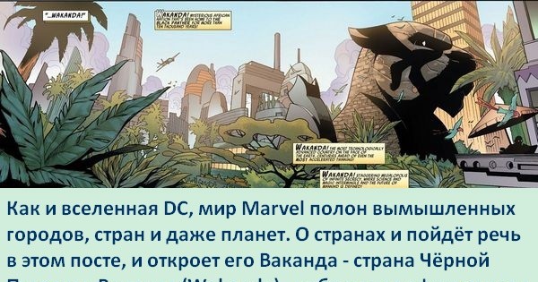 More than 10. Ваканда на карте Марвел. Wakanda вымышленное государство. Вымышленные государства Marvel. Земля Ваканда.