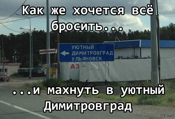 Всё бросить и уехать туда, где ждут