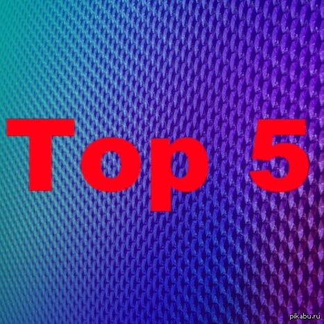 Топ 5 | Пикабу