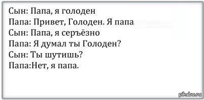 Папа думал. Привет пап я голоден. Привет отец. Голодный папа. Как я голоден.