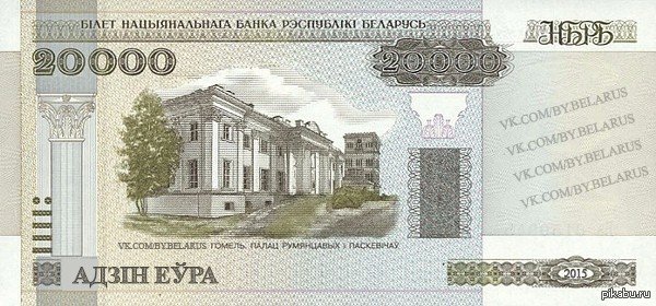 Один евро в Беларуси. | Пикабу