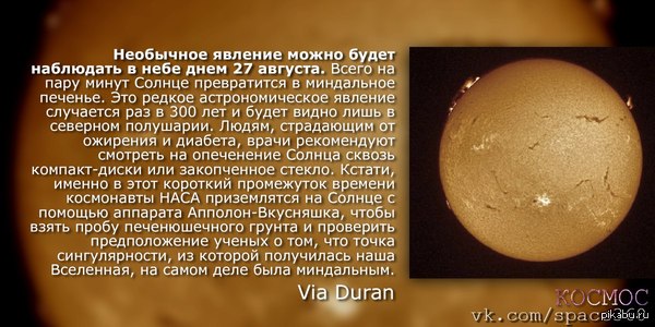 Солнце превратится в печеньку, редкое астрономическое явление