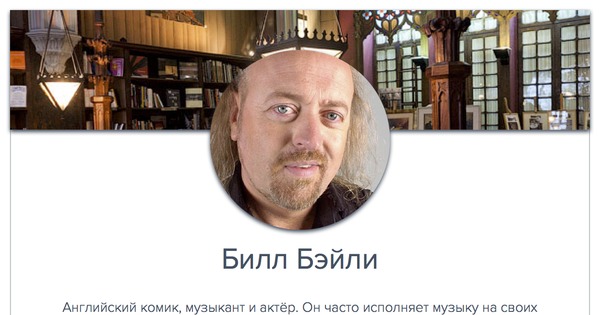 Билл Бэйли | Пикабу