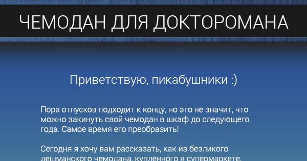 Украшаем чемодан | Пикабу