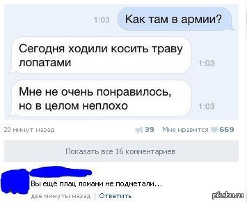 Комментарии 16. Как там в армии. Комментарии это как там. Мне и одной неплохо. Что ответить на неплохо.