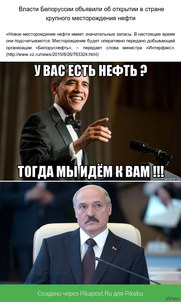 У Вас есть нефть??? - Барак Обама, Александр Лукашенко, Демократия, Нефть, Новости, Республика Беларусь