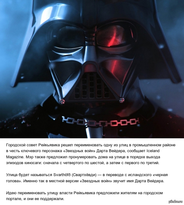Улицу в Рейкьявике (Столица Исландии) назвали в честь Дарта Вейдера