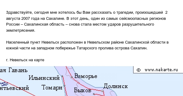 Рп5 невельск сахалинская область. Землетрясение в Невельске 2007 карта. Невельск землетрясение на карте России. Где находится город Невельск. Дата и место землетрясения 2 августа 2007г. Острова Сахалин.