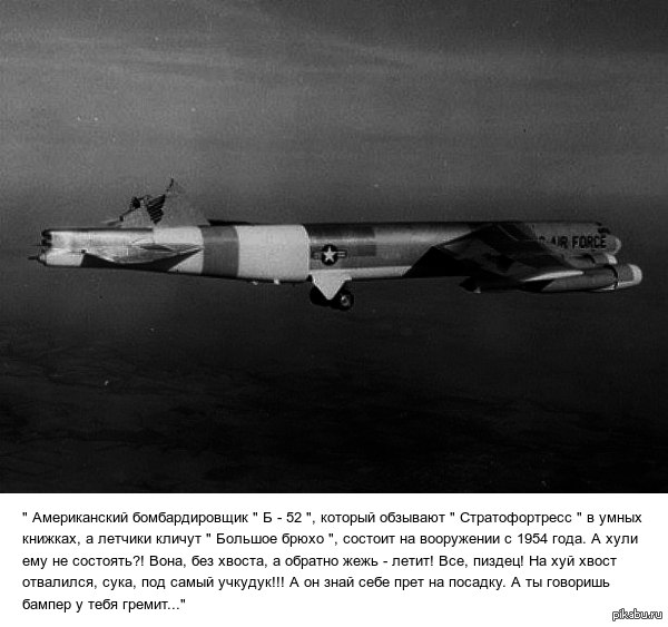 Б - 52 " БОЛЬШОЕ БРЮХО" | Пикабу