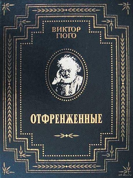 Классика жанра. - Отверженные, Виктор Гюго