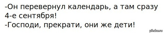 Там сразу. Я календарь переверну. Я календарь переверну и снова 3 сентября. 3 Сентября Шуфутинский я календарь переверну. Календарь перевернули а там.