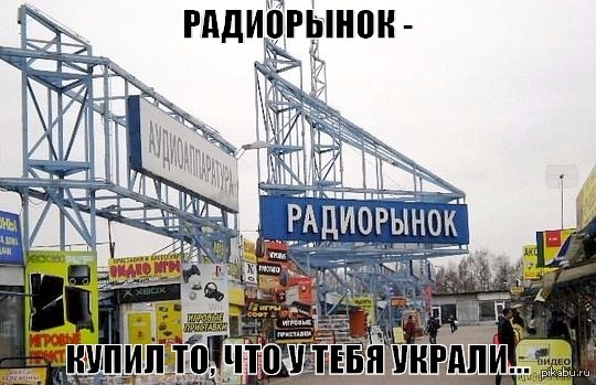Если украли телефон, не огорчайтесь, еще есть шанс найти его на радиорынке)
