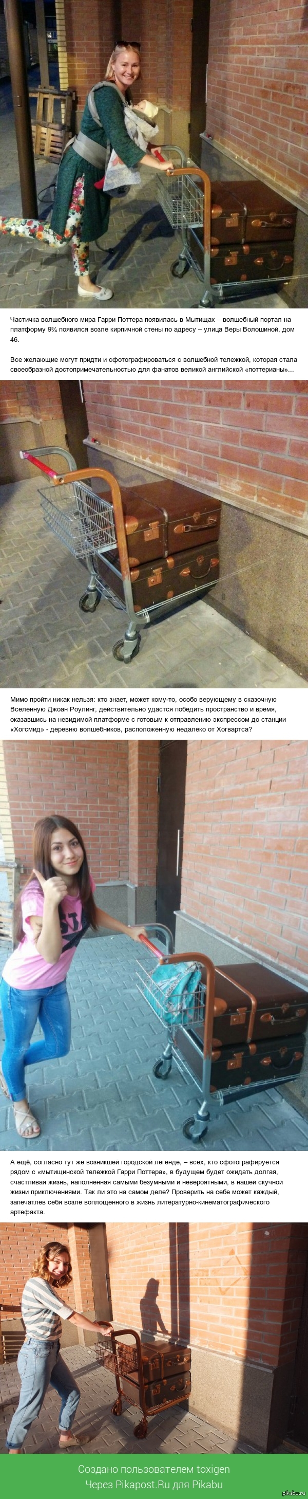 Платформа 9 и 3/4 из Мытищ в Хогвартс