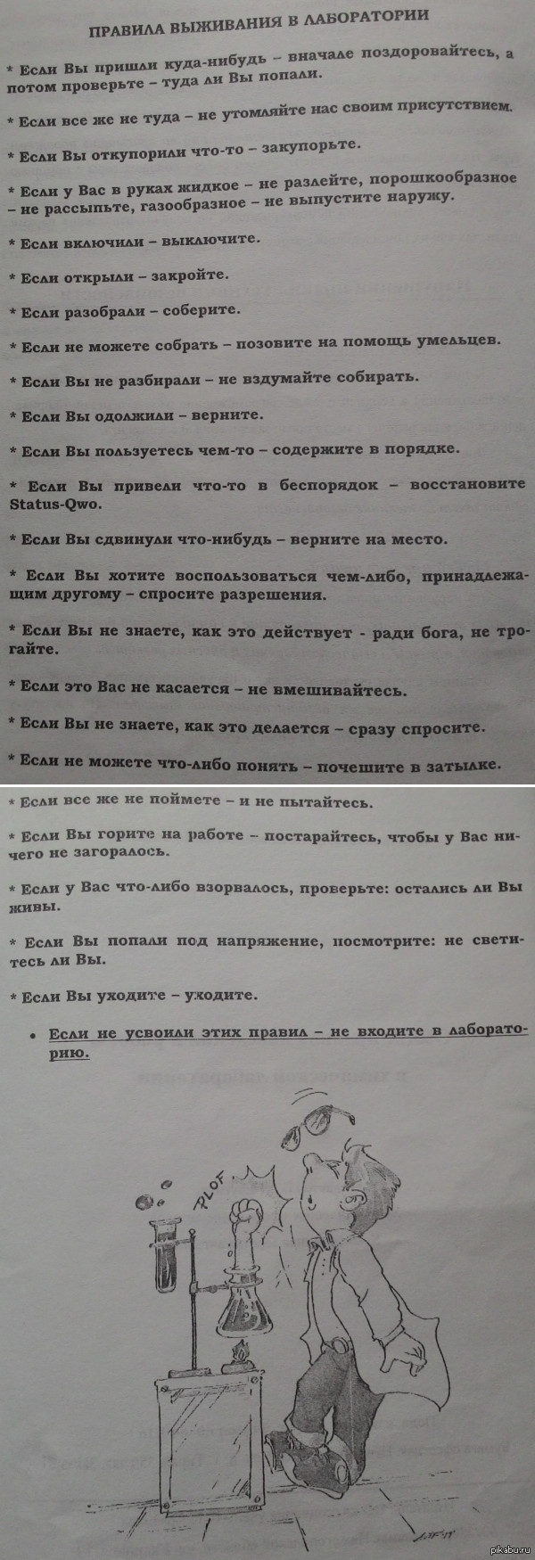 Правила выживания в лаборатории | Пикабу