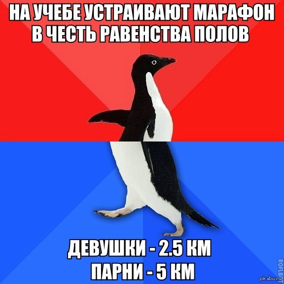 Равенство, ага