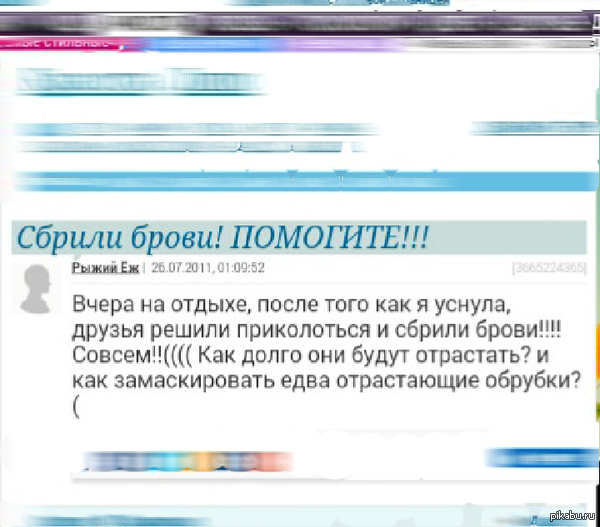 Сбрили брови