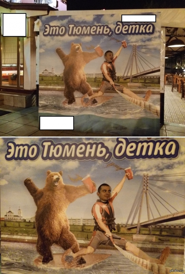 Это Тюмень, детка