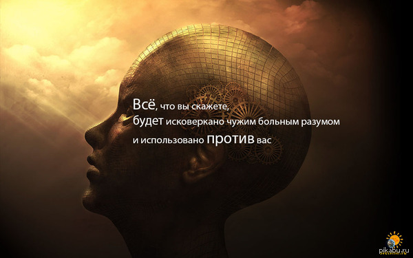 Все что вы скажете будет исковеркано чужим. Смотреть фото Все что вы скажете будет исковеркано чужим. Смотреть картинку Все что вы скажете будет исковеркано чужим. Картинка про Все что вы скажете будет исковеркано чужим. Фото Все что вы скажете будет исковеркано чужим