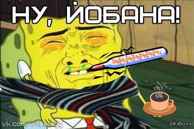 Картинки Про Температуру Смешные