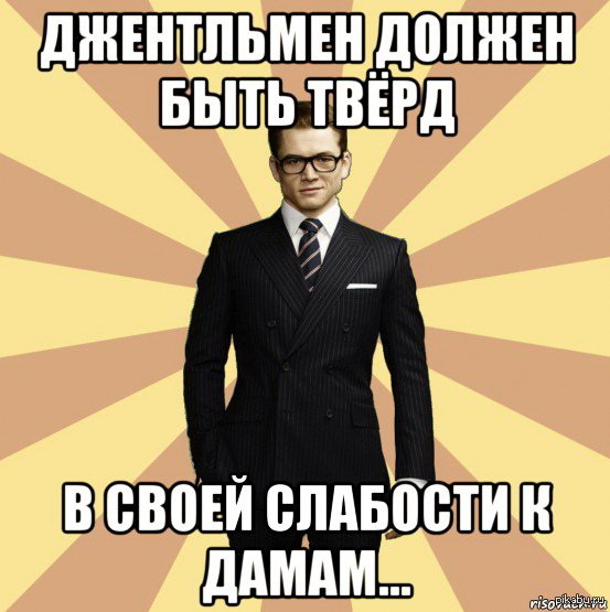 Надо ли сразу. Кингсман мемы. Джентльмен Мем. Настоящий джентльмен всегда. Джентльмены мемы.