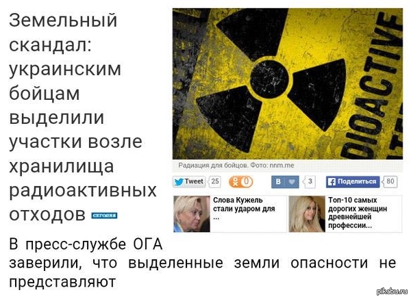  http://www.segodnya.ua/regions/dnepr/zemelnyy-skandal-ukrainskim-boycam-vydelili-uchastki-ryadom-s-hranilishchem-radioaktivnyh-othodov-648195.html   