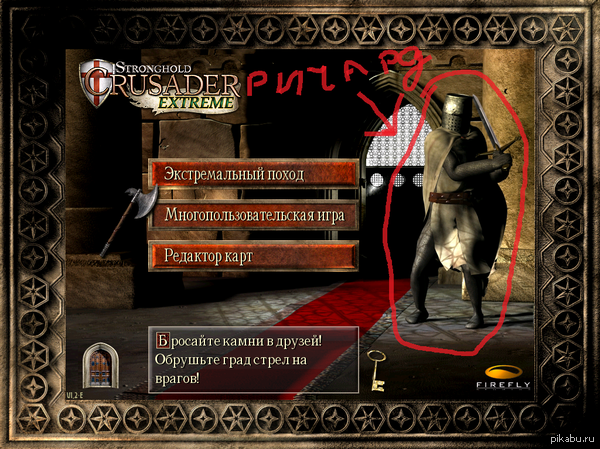 Ричард из stronghold