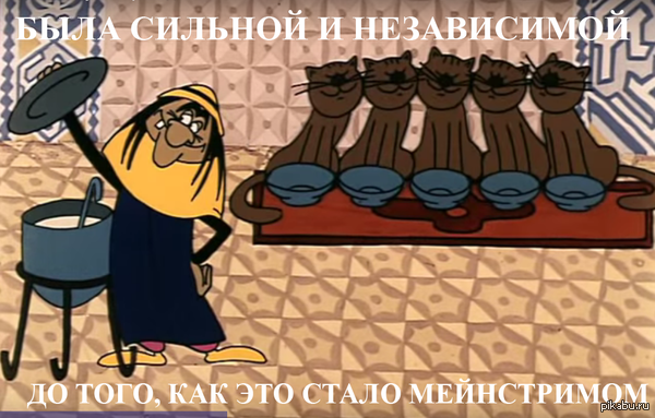 Сильная и независимая
