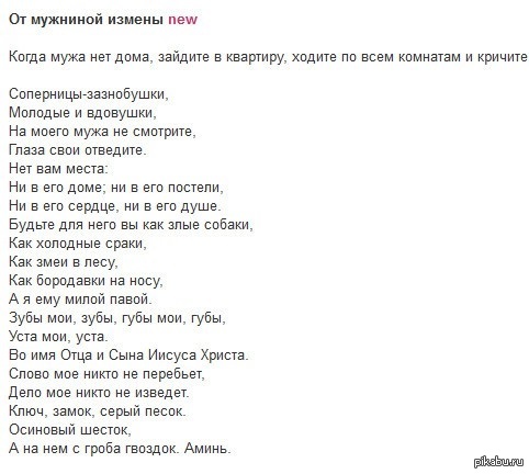 После измены вернуть жену читать. Заговор чтобы муж не изменял. Шепотки чтобы муж не изменял. Заговор от измены мужа.