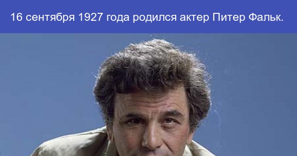 Лейтенант питер фальк 7. 16 Сентября 1927 Питер Фальк. Лейтенант Коломбо у доски. Иоанн Питер Фальк в Сибири. С днём рождения Коломбо.