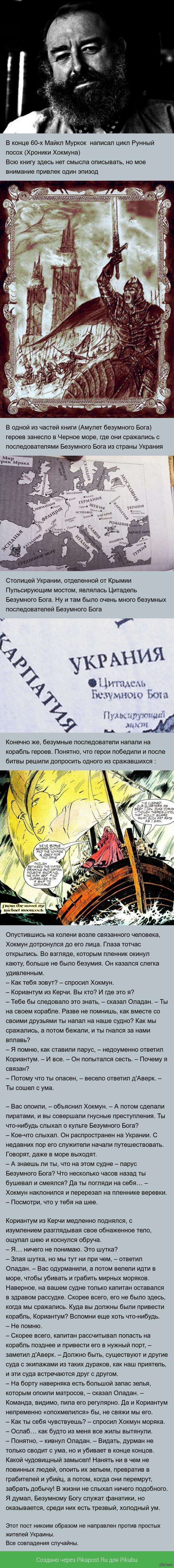 Листая старые книги.  Майкл Муркок, Рунный посох, Украния и последователи Безумного Бога