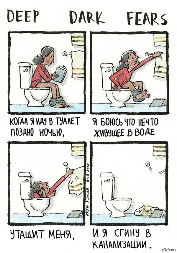 Страхи туалета