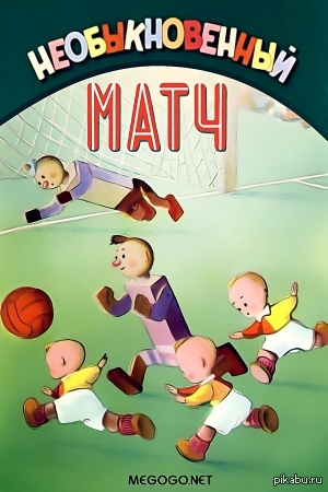 Extraordinary match - Extraordinary match, Soviet cartoons, 1955