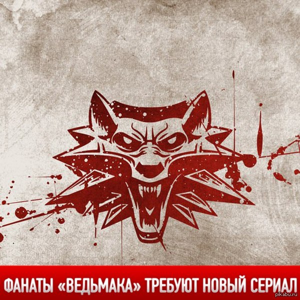Собирается петиция к HBO/Starz/Netflix на съемку сериала по Ведьмаку.