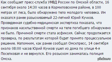 Разыскиваемый Юрий Кучков найден мертвым в Кормиловском районе