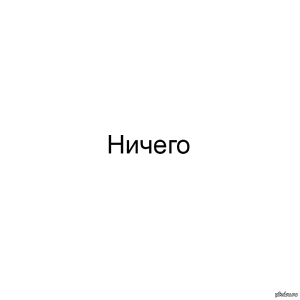 ничего, листай дальше