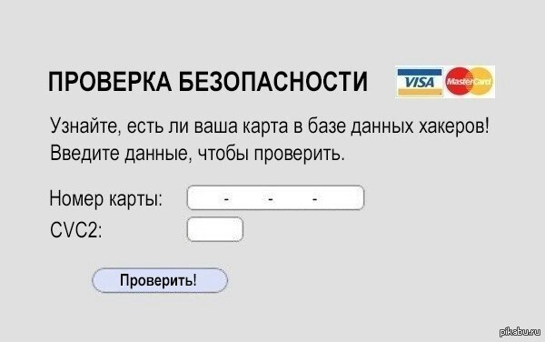 Не хотите проверить?
