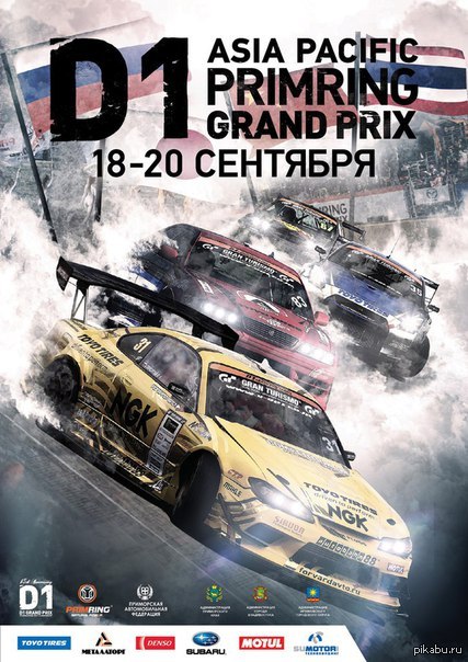 Asia Pacific D1 Primring GP       ,      -!   :  http://www.youtube.com/watch?v=R3Yd8rQuwBo